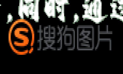 baioti如何在线安全导出以太坊私钥钱包/baioti
以太坊, 私钥导出, 钱包安全, 在线钱包/guanjianci

在今天的数字货币环境中，以太坊（Ethereum）作为一种主要的区块链平台，其使用频率越来越高。以太坊的私钥对于用户来说至关重要，它是访问和管理以太坊资产的关键。然而，如何安全地导出以太坊私钥钱包是每一个用户都需要了解的基本技能。在这篇文章中，我们将深入探讨如何在线导出以太坊私钥，并提供关于安全性和最佳实践的建议。

什么是以太坊私钥？
以太坊私钥是一串随机生成的数字和字母组合，用于加密和解密以太坊钱包中的交易。每个以太坊钱包都有一个唯一的私钥，该私钥只有钱包的所有者应该知道。任何拥有私钥的人都可以控制与其关联的以太坊资产，这意味着私钥的安全性至关重要。一旦私钥被泄露，攻击者可以轻易转移钱包中的资金，因此，确保私钥的安全性是每个以太坊用户的首要任务。

为什么需要导出以太坊私钥？
导出以太坊私钥的原因有很多。以下是几个主要原因：
ul
    listrong备份：/strong若用户的设备丢失或系统崩溃，私钥可以帮助用户找回他们的资产。/li
    listrong切换钱包：/strong许多用户可能会在不同的设备或平台之间切换钱包，私钥可以帮助ユーザー轻松导入他们的资产。/li
    listrong安全存储:/strong 用户可以选择将私钥转存于更安全、更私密的地方，增强资产的安全性。/li
/ul

如何安全地在线导出以太坊私钥？
1. strong选择合适的钱包:/strong 使用知名且安全的钱包是导出私钥的第一步。市面上有许多以太坊钱包可供选择，如MetaMask、MyEtherWallet和Ledger等。确保选择的工具经过广泛的验证并受到用户信赖。
2. strong使用HTTPS网站:/strong 确保导出私钥的过程是在安全的HTTPS网站上进行，而不是普通HTTP网站。这可以确保数据传输过程中不被非法拦截。
3. strong私钥导出:/strong 在大多数钱包中，用户可以在钱包设置中找到“导出私钥”或“备份”选项。按照钱包提供的步骤进行导出。在导出过程中，确保没有其他人能看到屏幕上的信息。
4. strong存储私钥:/strong 一旦导出私钥，请务必将其保存在安全的位置。避免将其存储在联网的设备或云服务中。最佳实践是将私钥写下来，保存于一个安全的物理位置，或者使用硬件钱包。

以太坊私钥的安全性和保护措施
导出和存储以太坊私钥时，请遵循以下安全措施：
ul
    listrong定期更换私钥：/strong一些钱包允许用户重新生成私钥，定期更换私钥可以增加安全性。/li
    listrong启用双因素认证：/strong若钱包支持双因素认证，务必启用它，以增强额外的安全保护。/li
    listrong避免分享私钥：/strong切勿在社交媒体、论坛等公共渠道分享您的私钥。任何人获得私钥都有可能导致资产被盗。/li
/ul

常见问题解答

1. 导出私钥是否一定要在线进行？
导出以太坊私钥并不是一定要在线进行。用户也可以选择离线环境来进行导出和备份，特别是对于较大金额的资产，更建议使用离线钱包进行管理。离线钱包不会直接连接互联网，极大地减少了被黑客攻击的风险。通过使用硬件钱包或纸钱包，可以在不暴露私钥于在线环境的情况下安全地存储和管理以太坊资产。

2. 如果我遗失了私钥，会发生什么？
私钥是访问以太坊钱包中所有资产的唯一钥匙。如果您遗失了私钥，您将无法访问该钱包中存储的资产。简而言之，私钥的丢失可能意味着资产的永久丧失。因此，定期备份和妥善存储私钥是非常关键的措施。

3. 有哪些常见的私钥安全陷阱？
很多用户在管理私钥时容易落入一些安全陷阱，以下是几个需要特别注意的事项：
ul
    listrong钓鱼网站：/strong用户在寻找“备份钱包”或“导出私钥”的过程中，可能会点击到假的网站。确保您输入网址是正确无误。/li
    listrong公共Wi-Fi：/strong通过公共Wi-Fi导出私钥是非常危险的，因为这些网络往往被黑客监控。尽量避免在公共场合进行私钥操作。/li
    listrong不受信任的软件：/strong下载未知来源或未被广泛认可的软件或APP来管理以太坊资产容易导致被盗的风险。使用官方渠道下载钱包应用，确保安全。/li
/ul

总之，导出以太坊私钥是每一个以太坊用户必备的技能。通过选择合适的钱包、确保安全的在线环境、采用最佳存储实践等，可以保障您的私钥安全，并有效管理您的以太坊资产。同时，通过了解常见问题及其解答，用户可以更好地避免风险。在日益复杂的加密环境中，以太坊用户需要时刻保持警惕，确保自己的数字财富安全。