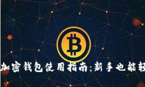 比特币加密钱包使用指南：新手也能轻松上手