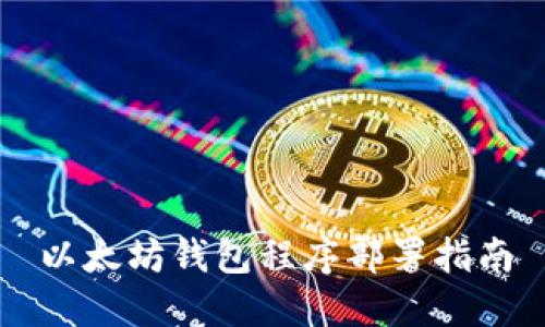 以太坊钱包程序部署指南