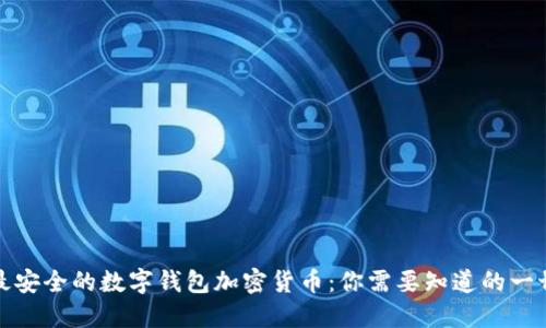 最安全的数字钱包加密货币:你需要知道的一切