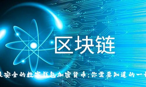 最安全的数字钱包加密货币:你需要知道的一切