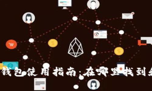 泰达币充值钱包使用指南：在哪里找到和如何使用?