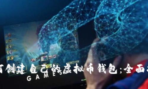 如何创建自己的虚拟币钱包:全面指南