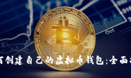 如何创建自己的虚拟币钱包:全面指南