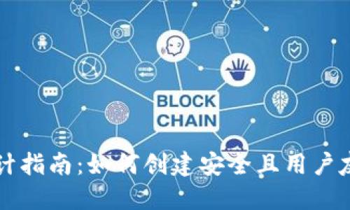 区块链钱包设计指南:如何创建安全且用户友好的数字钱包