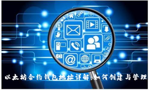 以太坊合约钱包地址详解:如何创建与管理