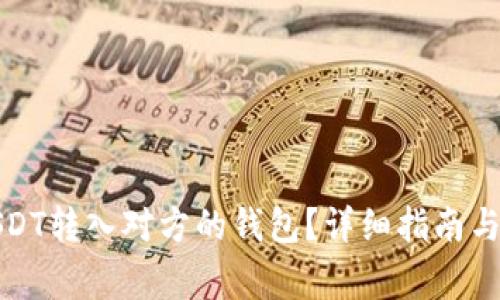 如何将USDT转入对方的钱包?详细指南与注意事项