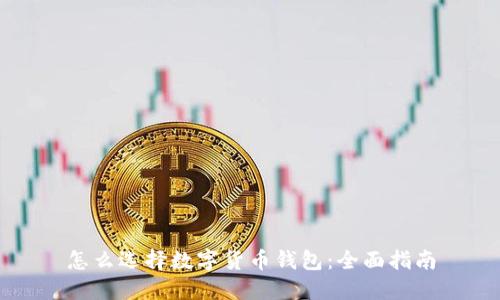 怎么选择数字货币钱包:全面指南