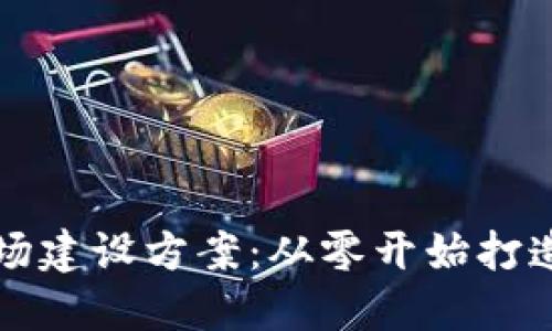 小型以太坊矿场建设方案:从零开始打造你的数字资产