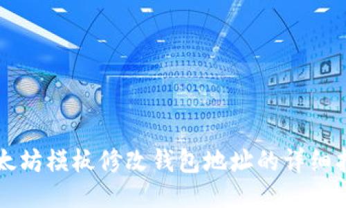 以太坊模板修改钱包地址的详细指南