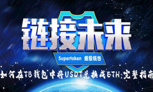 如何在TB钱包中将USDT兑换成ETH:完整指南