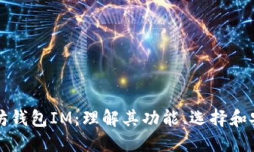 以太坊钱包IM:理解其功能、选择和安全性