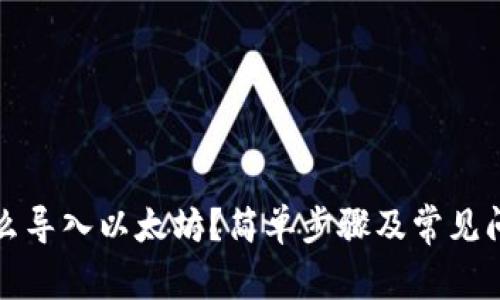 钱包怎么导入以太坊?简单步骤及常见问题解答
