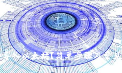 钱包怎么导入以太坊?简单步骤及常见问题解答