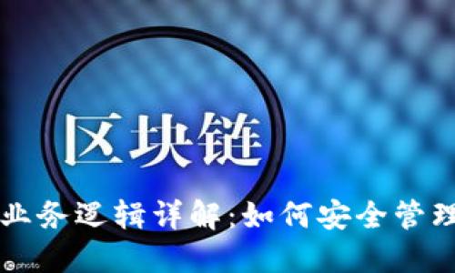 区块链钱包的业务逻辑详解:如何安全管理您的数字资产