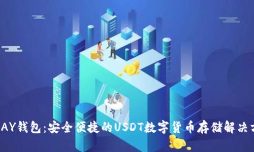 depAY钱包:安全便捷的USDT数字货币存储解决方案