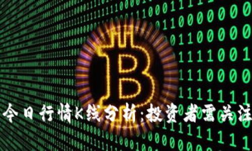 狗狗币价格今日行情K线分析:投资者需关注的市场动态