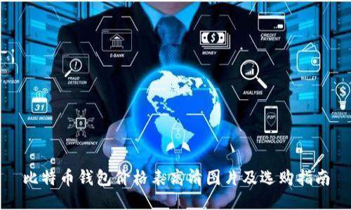 比特币钱包价格表高清图片及选购指南