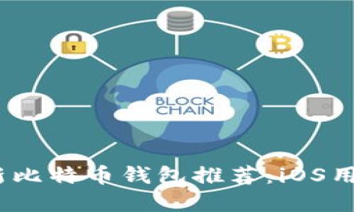 2023年最新比特币钱包推荐:iOS用户必备选择