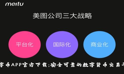 数字币APP官方下载:安全可靠的数字货币交易平台