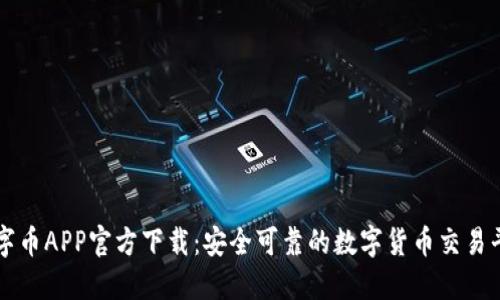 数字币APP官方下载:安全可靠的数字货币交易平台
