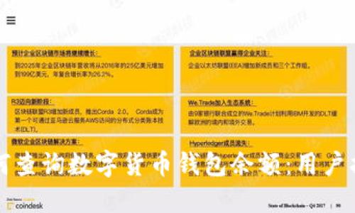 如何查询数字货币钱包余额:用户指南
