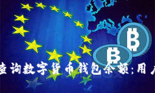 如何查询数字货币钱包余额:用户指南