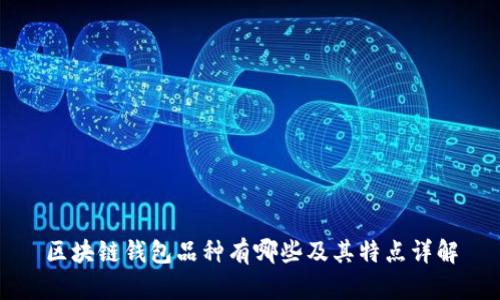 区块链钱包品种有哪些及其特点详解
