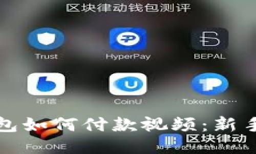 以太坊钱包如何付款视频:新手必看攻略