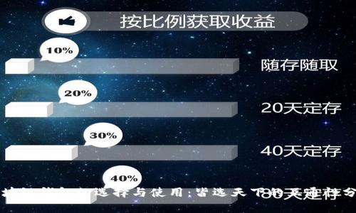 区块链钱包的选择与使用:皆选天下的互通性分析