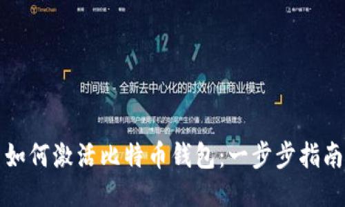 如何激活比特币钱包:一步步指南