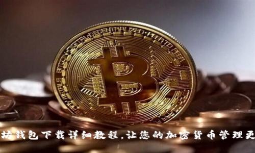 以太坊钱包下载详细教程,让您的加密货币管理更轻松