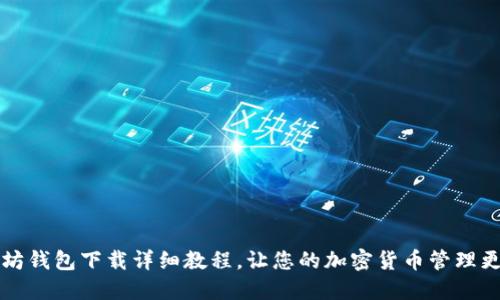 以太坊钱包下载详细教程,让您的加密货币管理更轻松