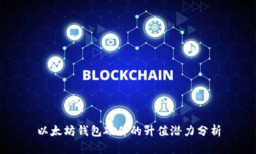 以太坊钱包硬件的升值潜力分析