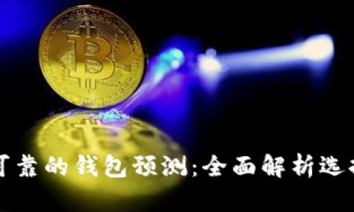 以太坊最可靠的钱包预测:全面解析选择与安全性