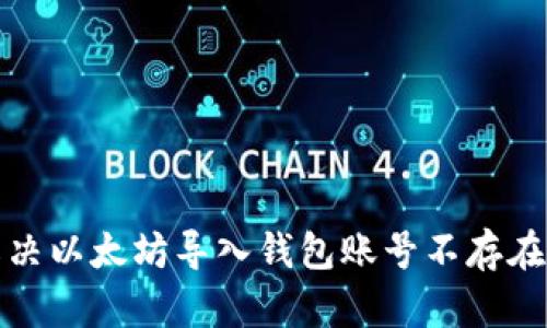 如何解决以太坊导入钱包账号不存在的问题
