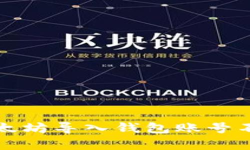 如何解决以太坊导入钱包账号不存在的问题