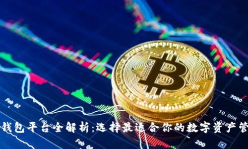 比特币钱包平台全解析:选择最适合你的数字资产管理工具