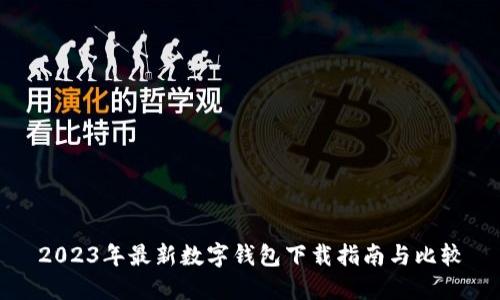 2023年最新数字钱包下载指南与比较