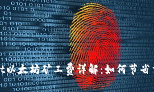 tpWallet以太坊矿工费详解:如何节省交易成本