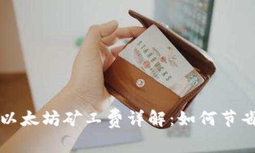 tpWallet以太坊矿工费详解:如何节省交易成本