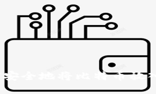 : 如何安全地将比特币放入钱包?