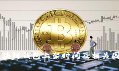 了解区块链钱包上架时间及相关因素分析