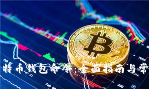 如何使用比特币钱包命令:全面指南与常见问题解答