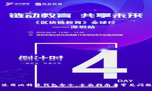 如何使用比特币钱包命令:全面指南与常见问题解答
