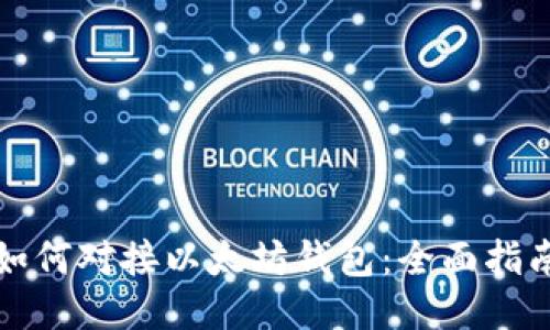 如何对接以太坊钱包:全面指南