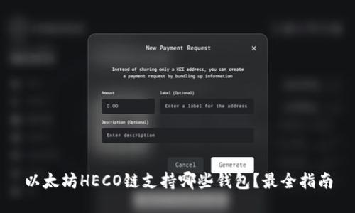 以太坊HECO链支持哪些钱包?最全指南