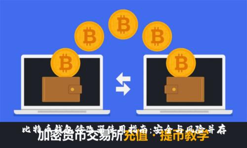比特币钱包修改器使用指南:安全与风险并存