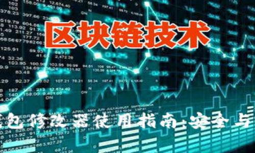 比特币钱包修改器使用指南:安全与风险并存