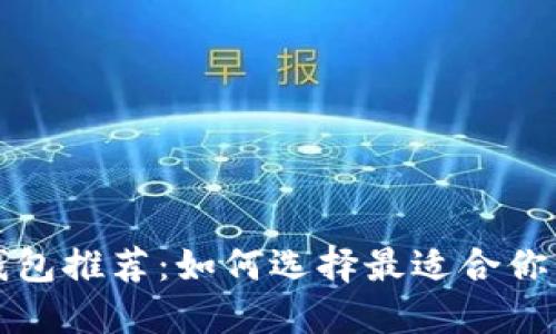 轻量级以太坊钱包推荐:如何选择最适合你的以太坊轻钱包